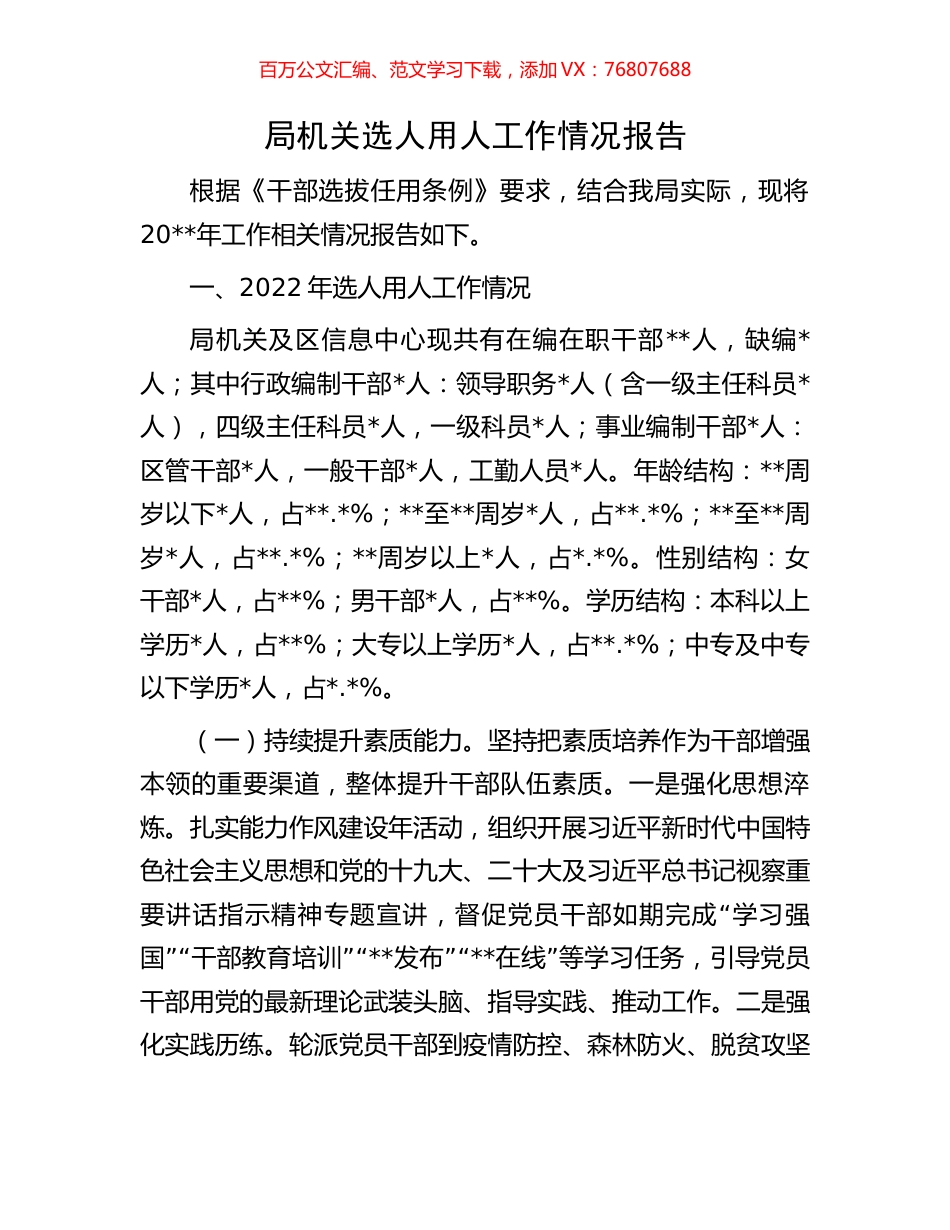 局机关选人用人工作情况报告.docx_第1页