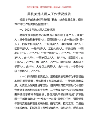 局机关选人用人工作情况报告.docx