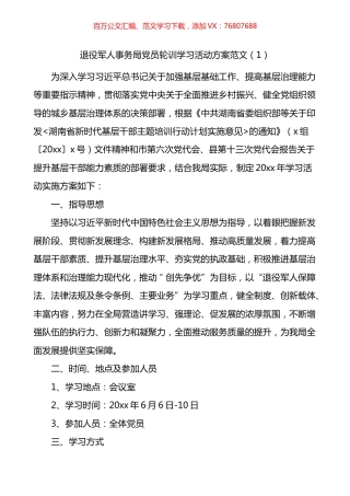 党员轮训工作实施方案3篇.docx