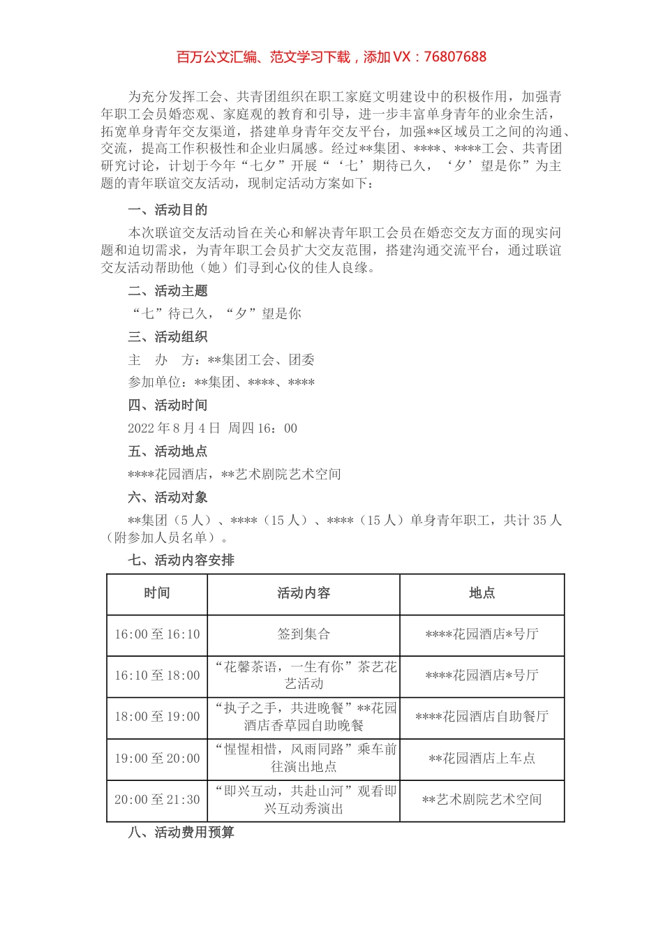 国有企业集团公司工会、团委“七夕”单身青年联谊交友活动方案.docx_第1页