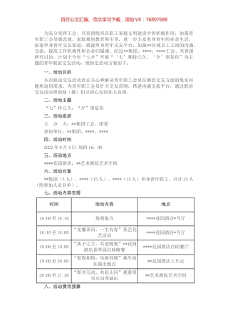 国有企业集团公司工会、团委“七夕”单身青年联谊交友活动方案.docx