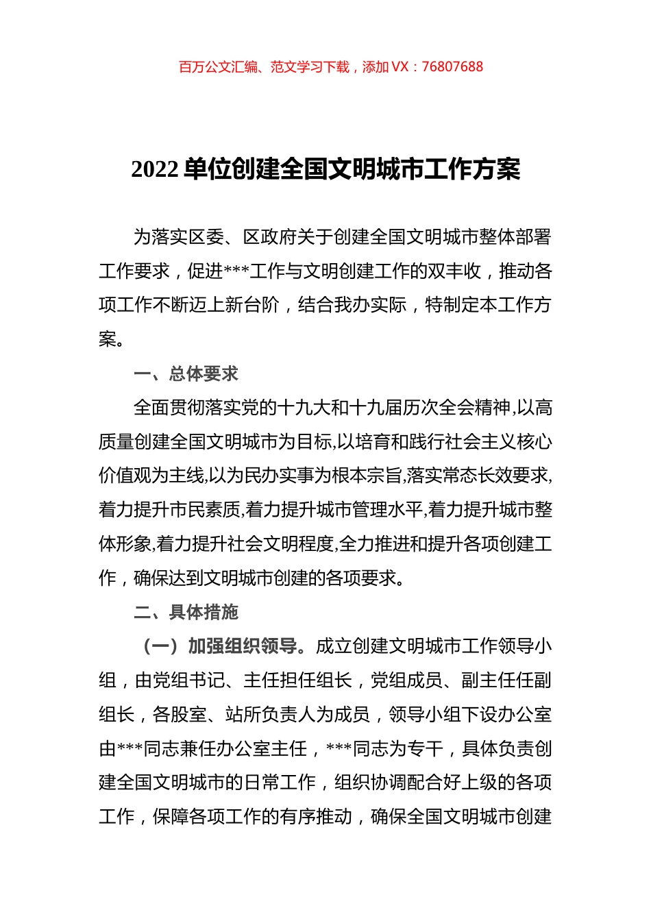 2022单位创建全国文明城市工作方案.docx_第1页