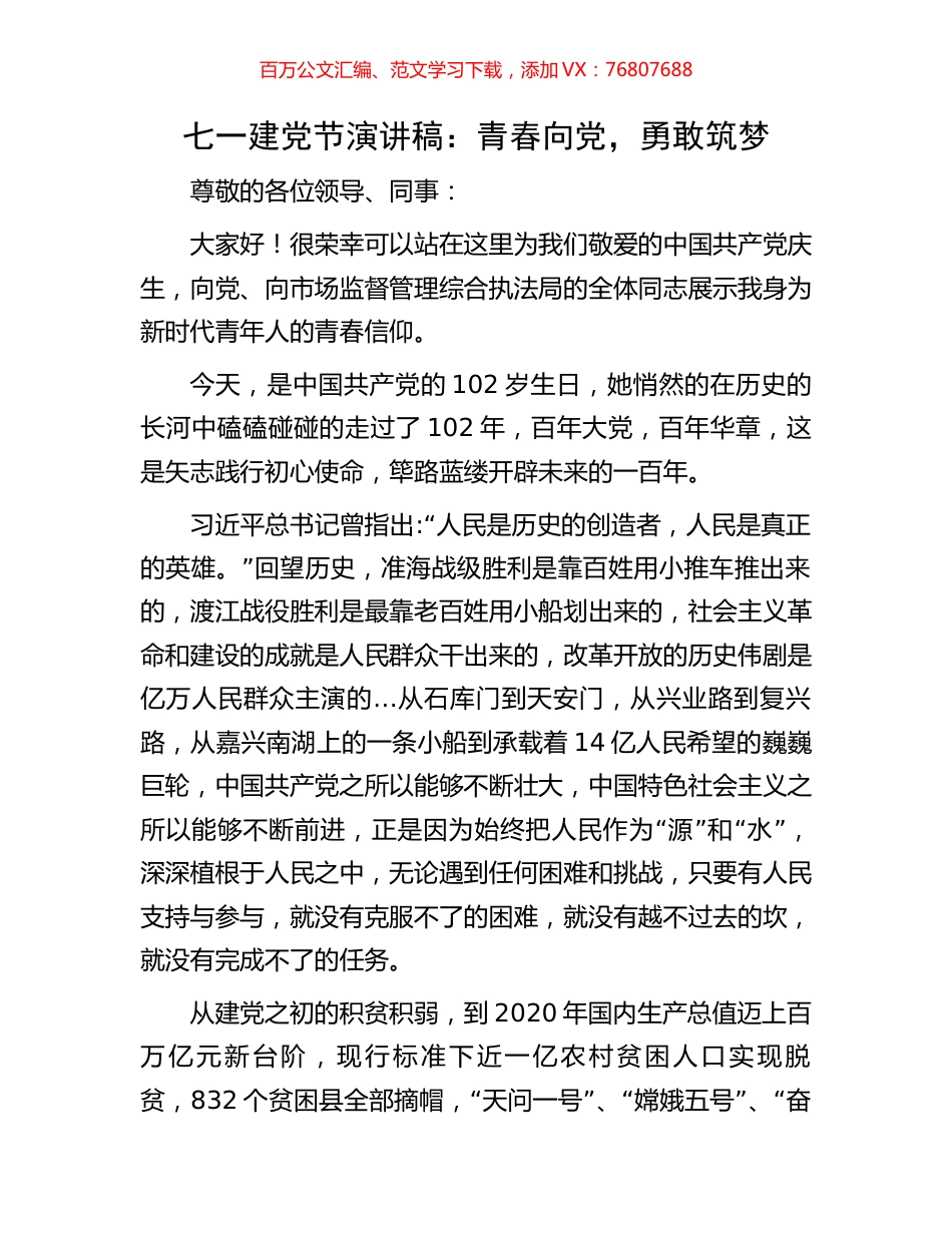 七一建党节演讲稿：青春向党，勇敢筑梦.docx_第1页