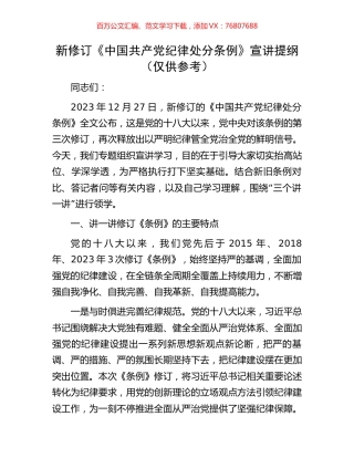 新修订《中国共产党纪律处分条例》宣讲提纲（仅供参考）.docx