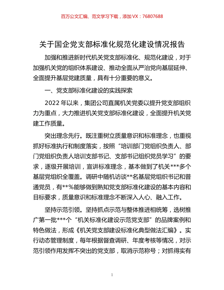 -关于国企党支部标准化规范化建设情况报告.docx_第1页