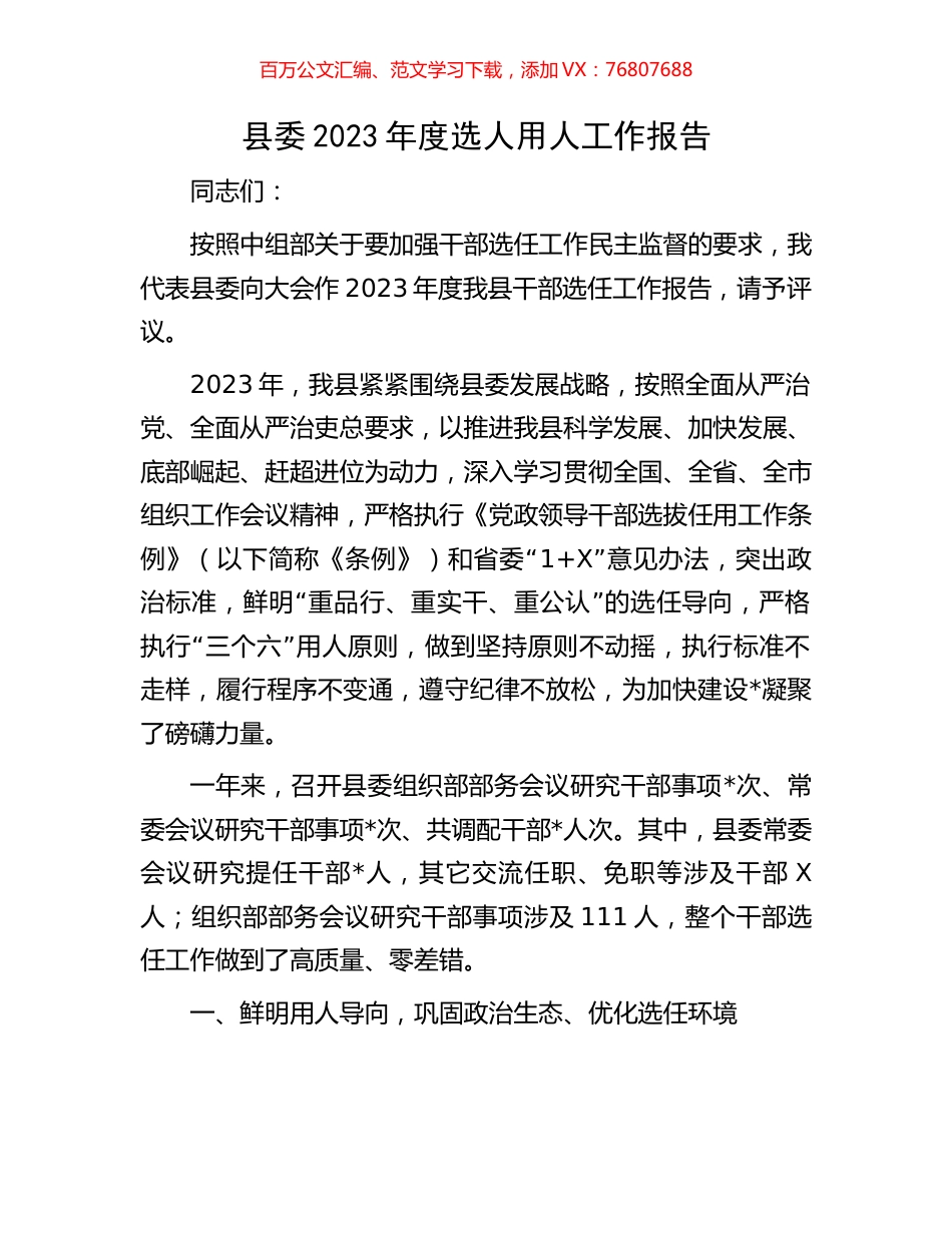 县委2023年度选人用人工作报告.docx_第1页