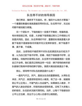 队伍带不好的领导原因【稿子汇】.docx