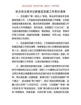 机关党支部书记抓基层党建工作责任清单.docx
