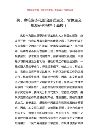 关于高校常态化整治形式主义、官僚主义机制研究报告（高校）.docx