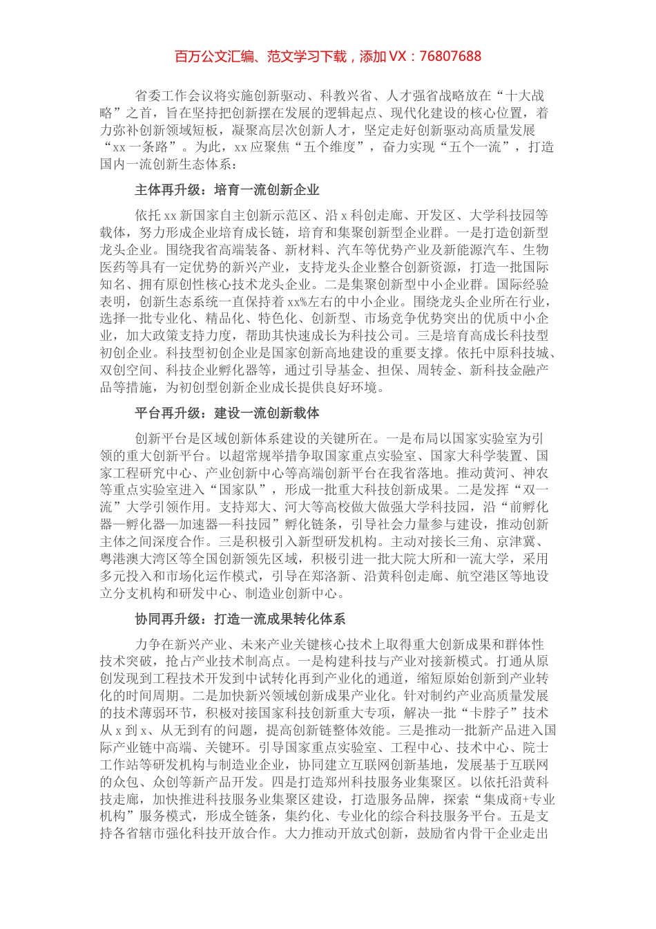 打造一流创新生态建设国家创新高地.docx_第1页