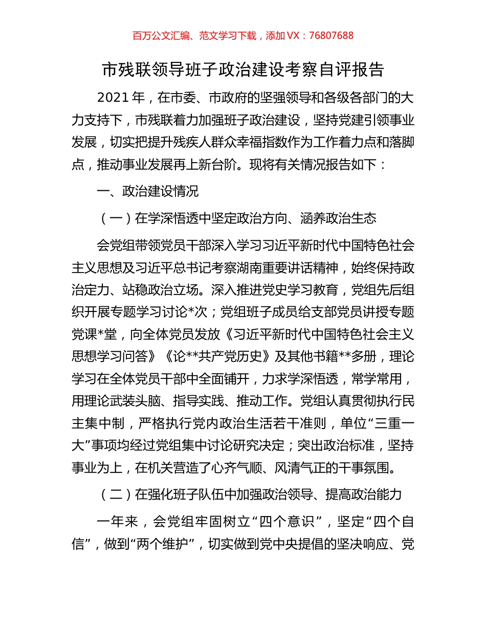 市残联领导班子政治建设考察自评报告.docx_第1页