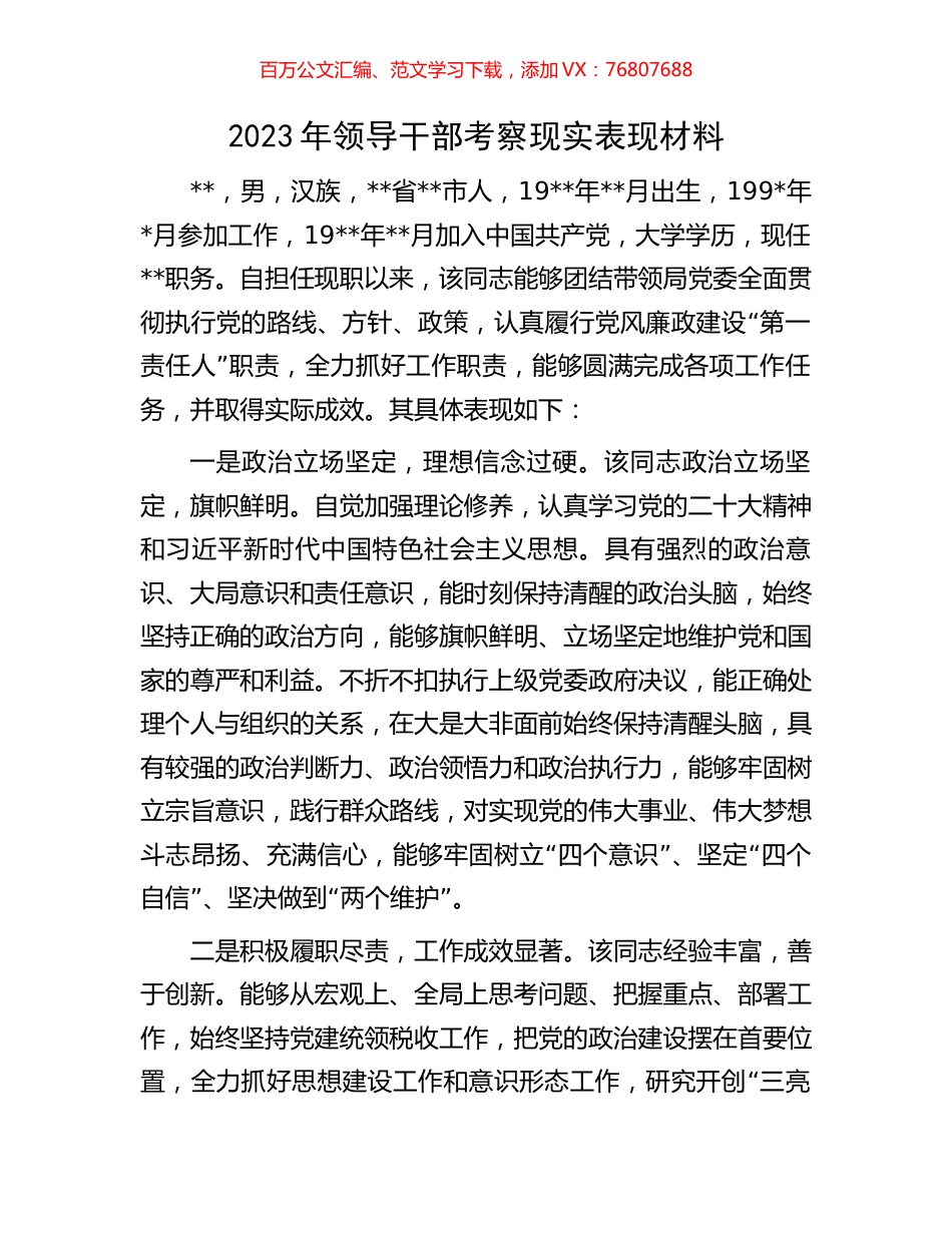 2023年领导干部考察现实表现材料.docx_第1页