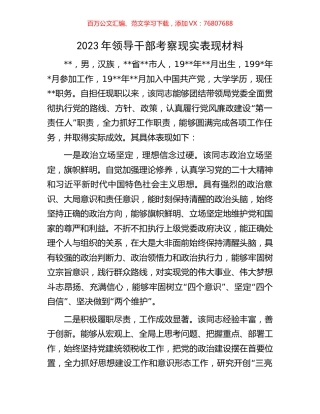 2023年领导干部考察现实表现材料.docx