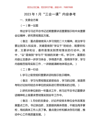 2023年1月“三会一课”内容参考.docx