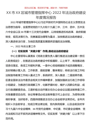 市XX区城市管理指挥中心 2022年法治政府建设年度情况报告.docx