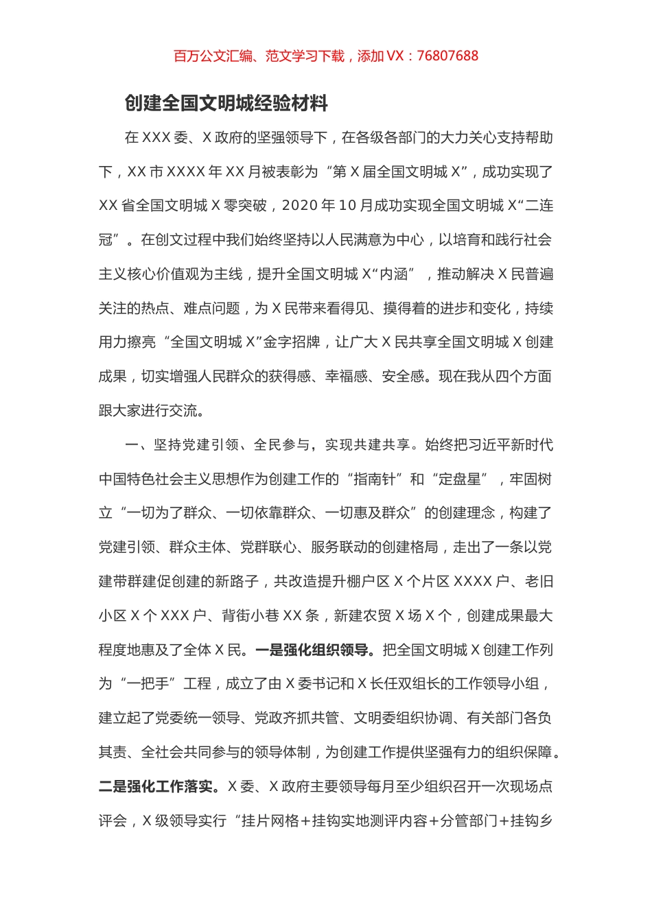 创建全国文明城经验材料.docx_第1页