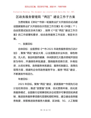 区政务服务管理局“两区”建设工作子方案【稿子汇】.docx