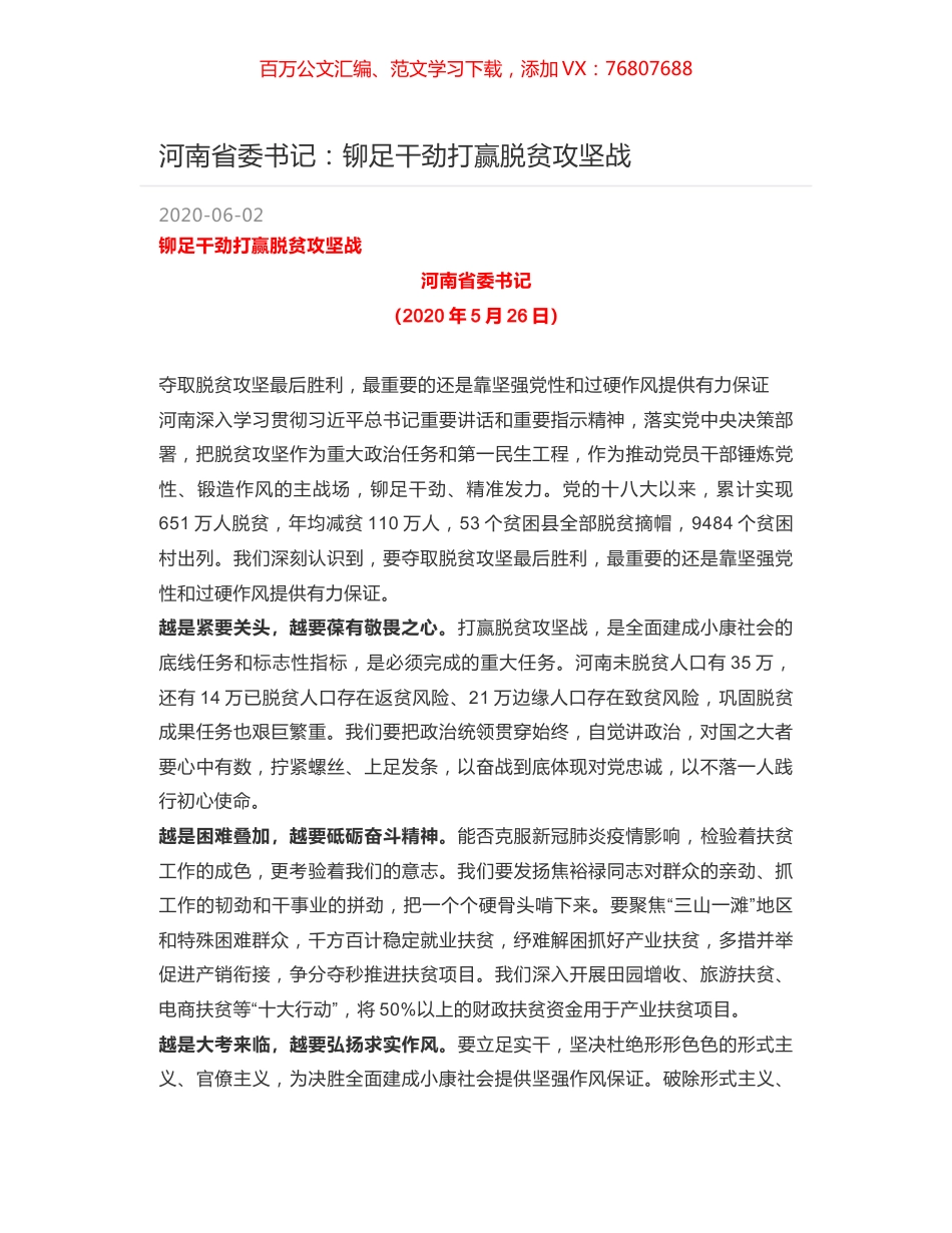 河南省委书记：铆足干劲打赢脱贫攻坚战.docx_第1页
