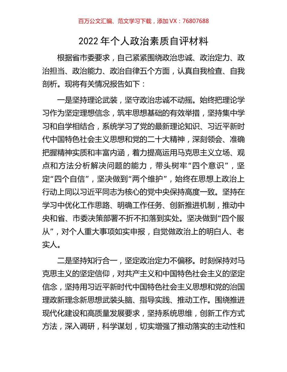 2022年个人政治素质自评材料.docx_第1页