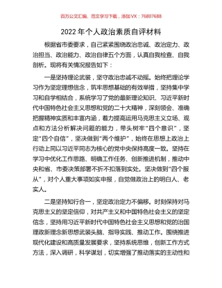 2022年个人政治素质自评材料.docx