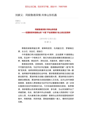 刘家义：同叙鲁港深情 共享山东机遇.docx