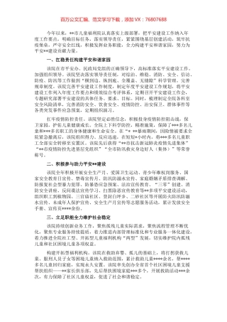 开展平安建设工作纪实（儿童福利院）.docx