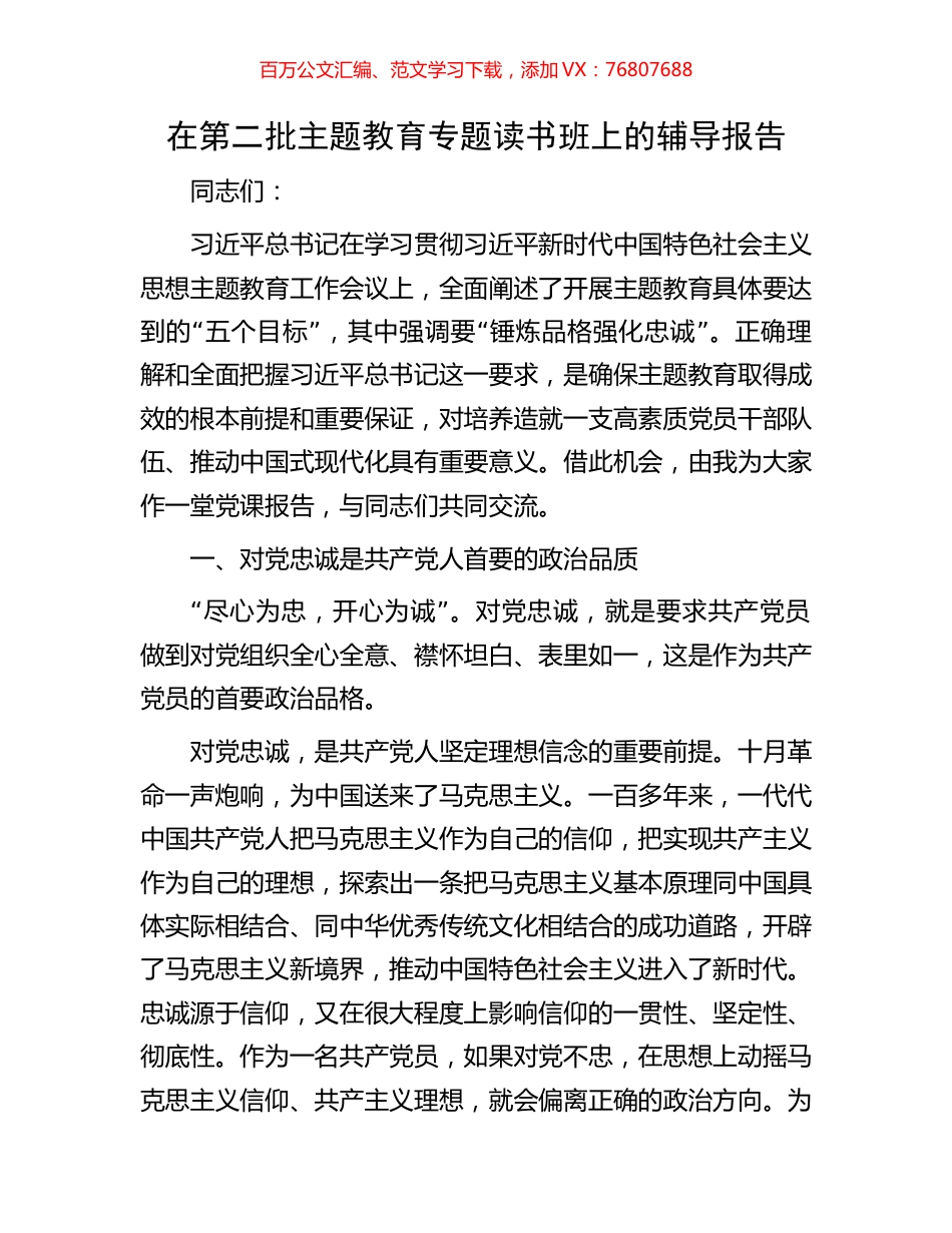 在第二批主题教育专题读书班上的辅导报告.docx_第1页
