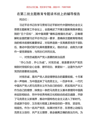 在第二批主题教育专题读书班上的辅导报告.docx