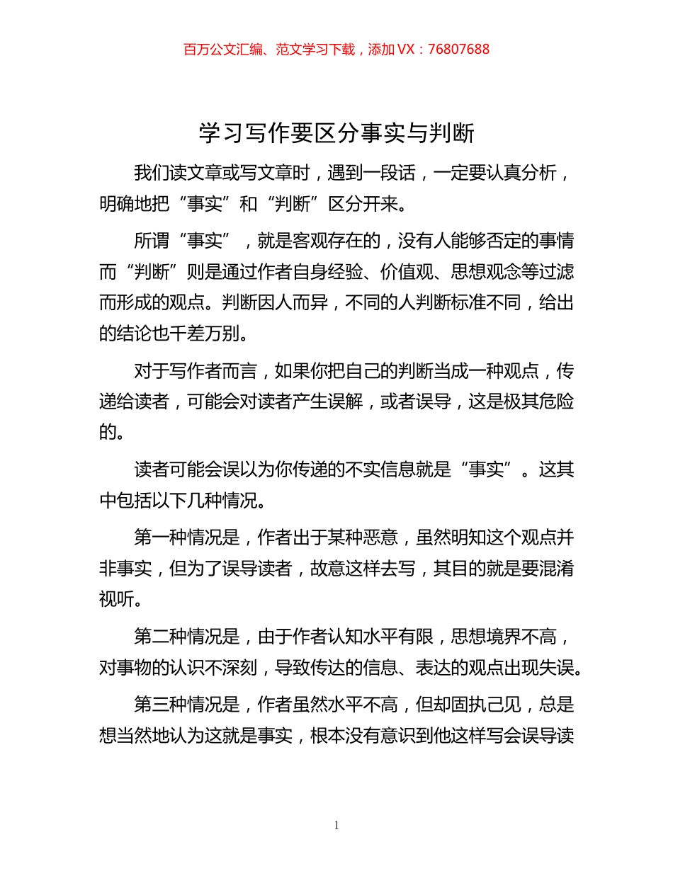 -学习写作要区分事实与判断.docx_第1页