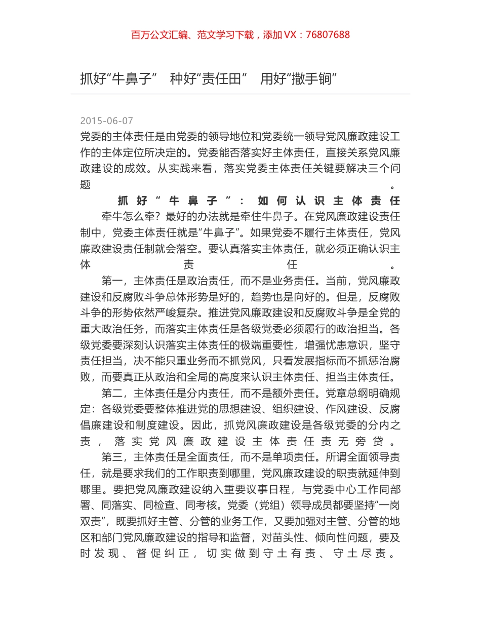 抓好“牛鼻子”　种好“责任田”　用好“撒手锏”.docx_第1页