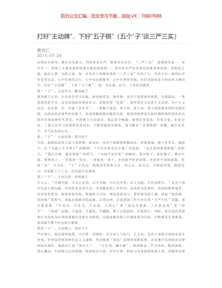 打好“主动牌”，下好“五子棋”（五个“子”谈三严三实）.docx