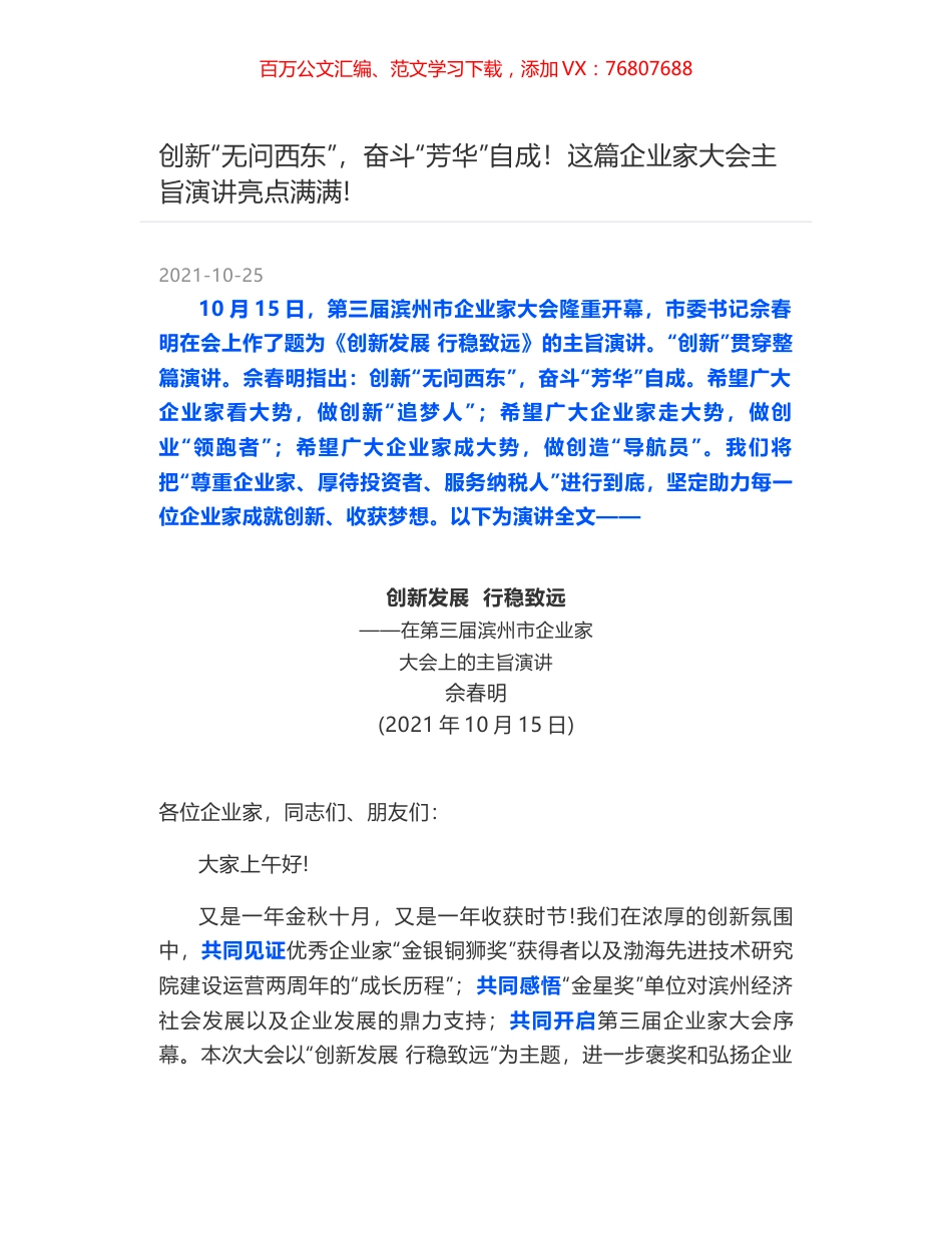 创新“无问西东”，奋斗“芳华”自成！这篇企业家大会主旨演讲亮点满满-.docx_第1页