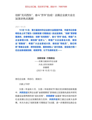 创新“无问西东”，奋斗“芳华”自成！这篇企业家大会主旨演讲亮点满满-.docx