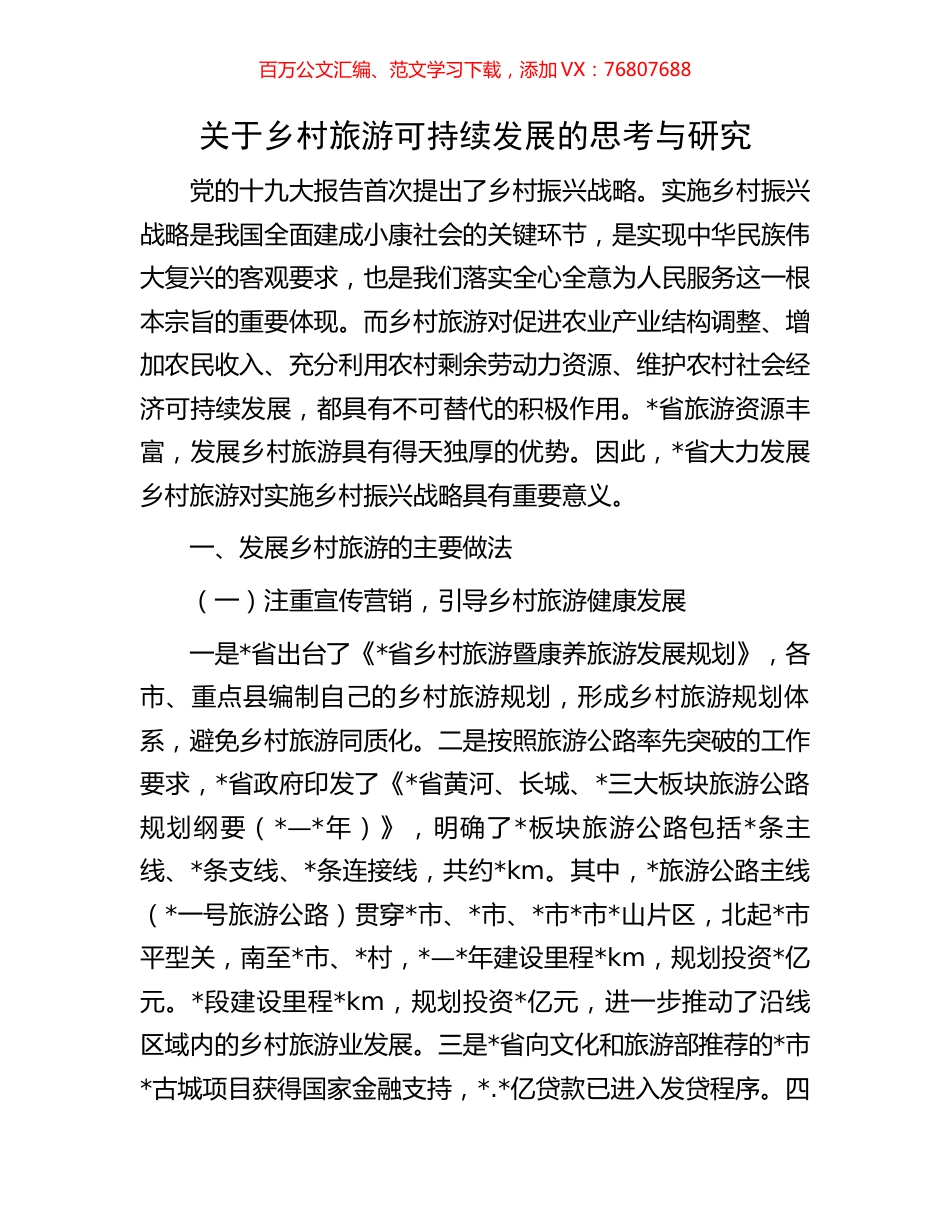 关于乡村旅游可持续发展的思考与研究.docx_第1页