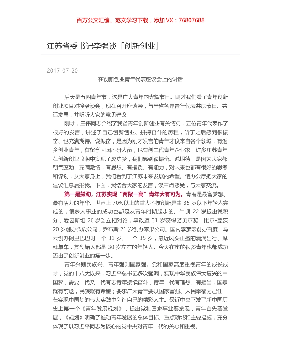 江苏省委书记李强谈「创新创业」.docx_第1页