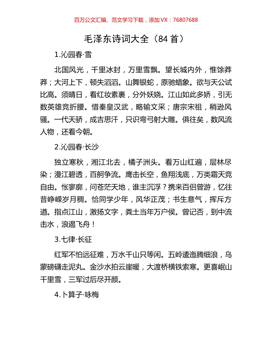 毛泽东诗词大全（84首）.docx_第1页