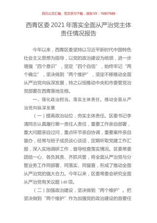 西青区委2021年落实全面从严治党主体责任情况报告.docx