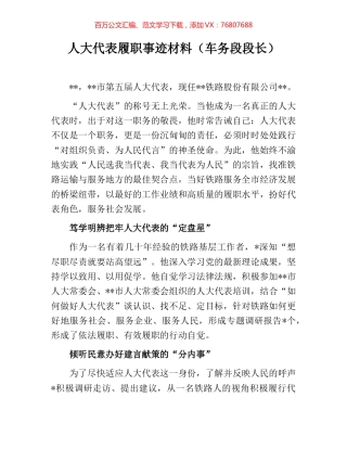 人大代表履职事迹材料（车务段段长）.docx