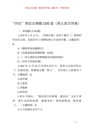 四史理论自测题100道第五套含答案.docx