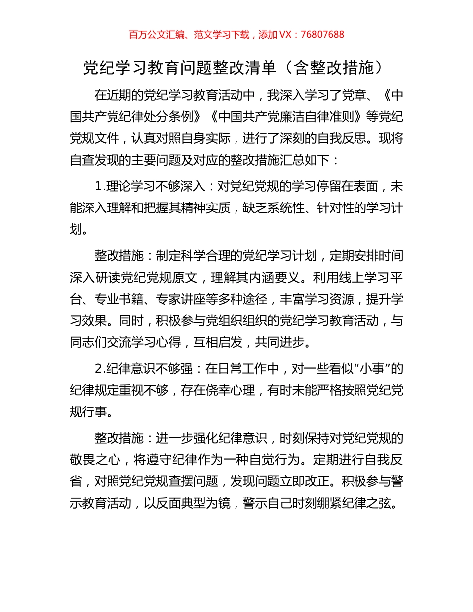 党纪学习教育问题整改清单.docx_第1页