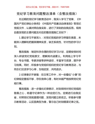 党纪学习教育问题整改清单.docx
