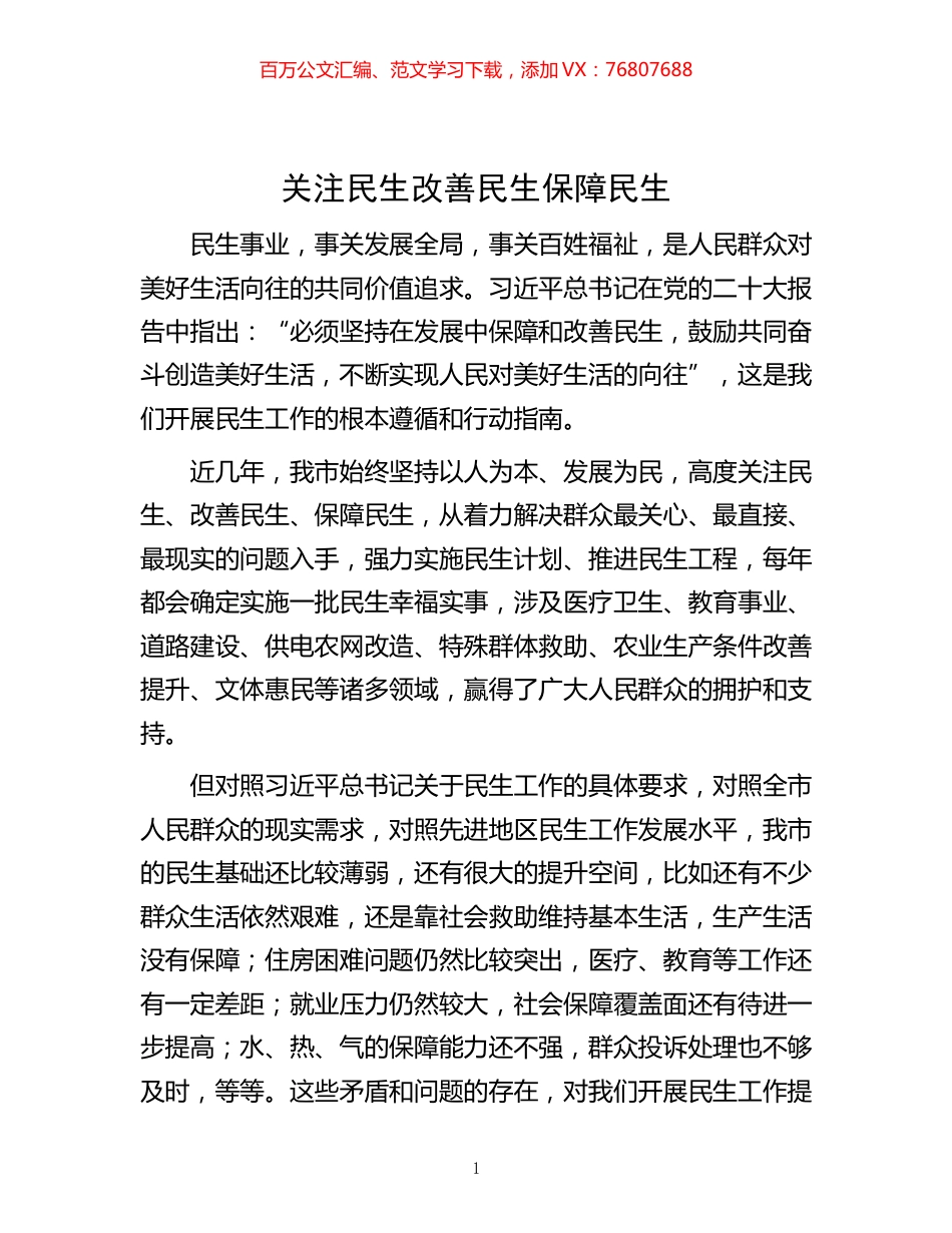 -关注民生 改善民生 保障民生.docx_第1页