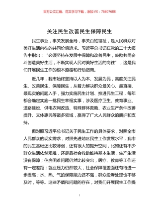 -关注民生 改善民生 保障民生.docx