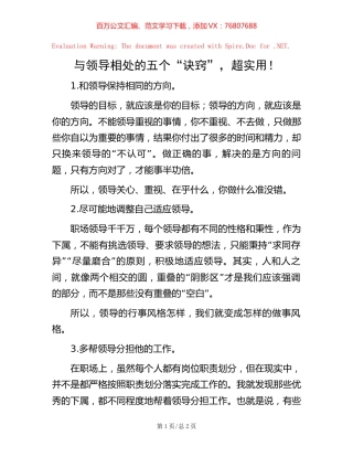 与领导相处的五个“诀窍”，超实用！.docx