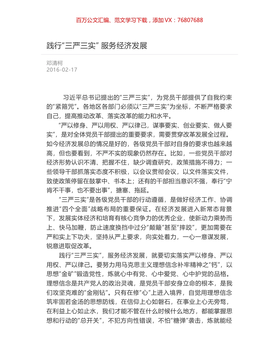 践行“三严三实” 服务经济发展.docx_第1页