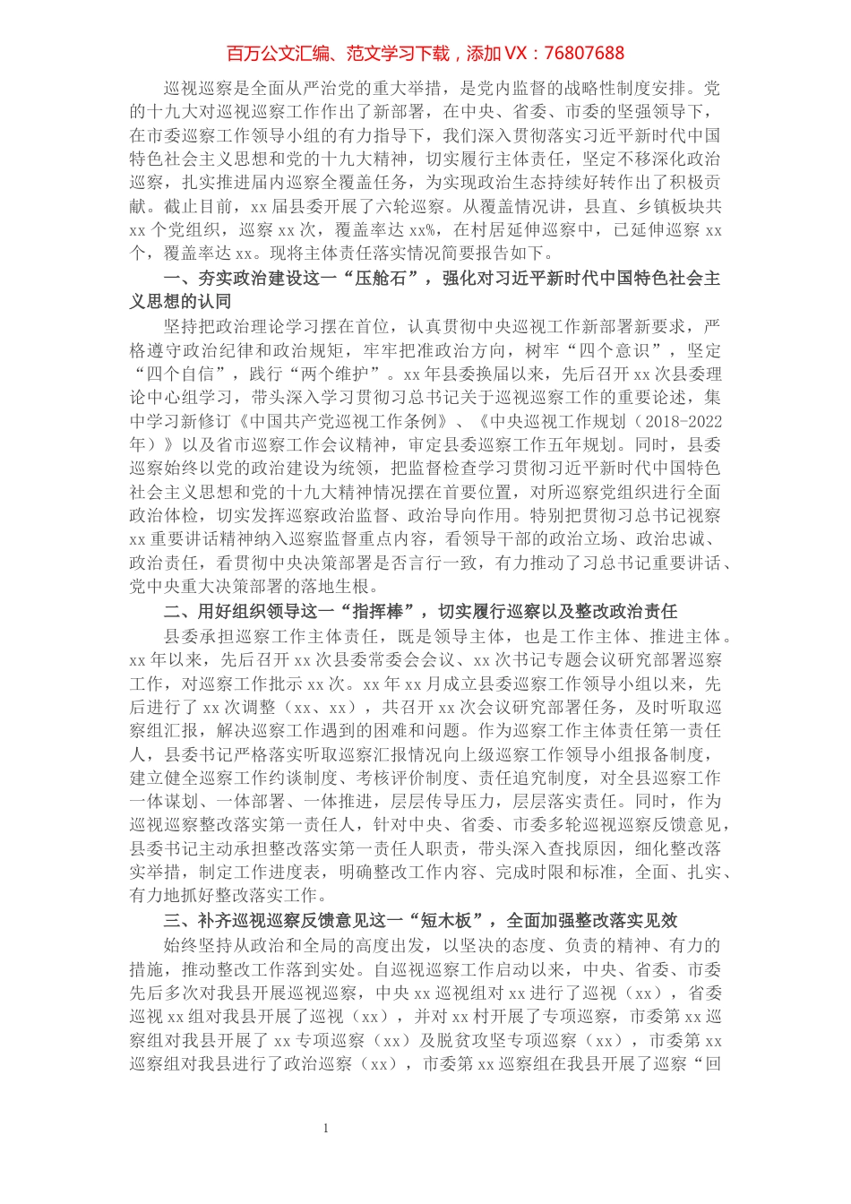 县委关于落实巡视巡察工作主体责任的情况报告​​​​​​​​​​​​​​.docx_第1页