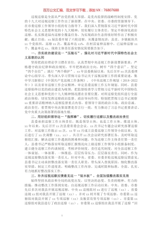 县委关于落实巡视巡察工作主体责任的情况报告​​​​​​​​​​​​​​.docx