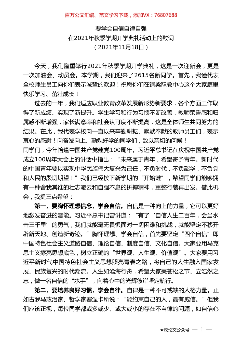 在2021年秋季学期开学典礼活动上的致词.doc_第1页