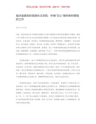 临沭县委组织部部长王京凯：怀揣“五心”做好新时期组织工作.docx