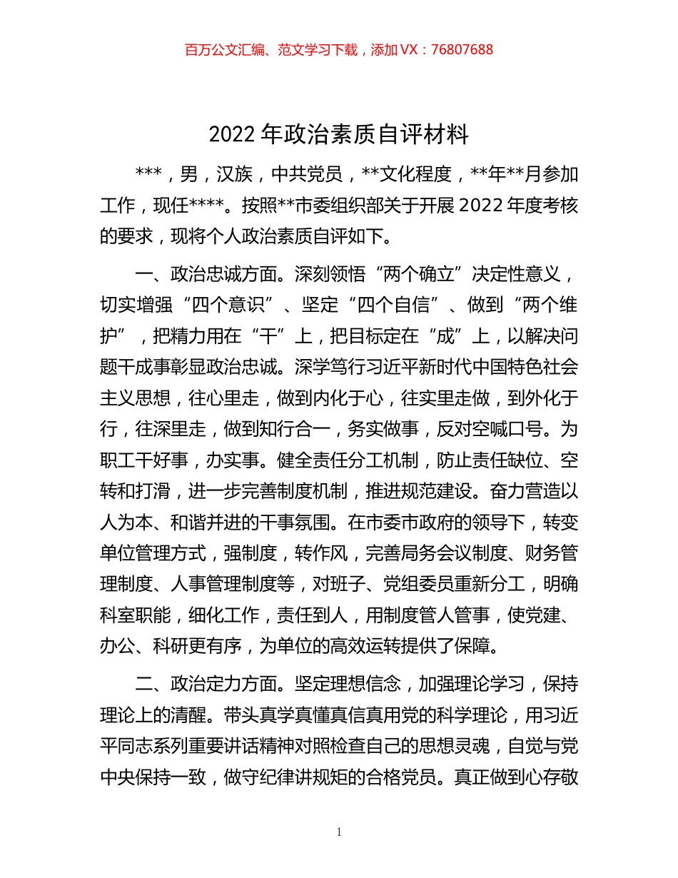-2022年政治素质自评材料.docx_第1页